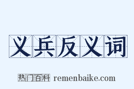 义兵反义词是什么意思的图片